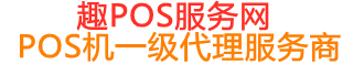 宜黄趣pos网